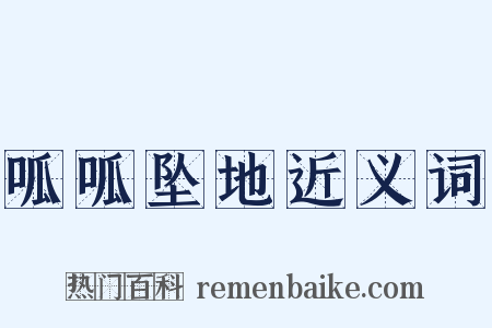 呱呱坠地近义词是什么意思的图片